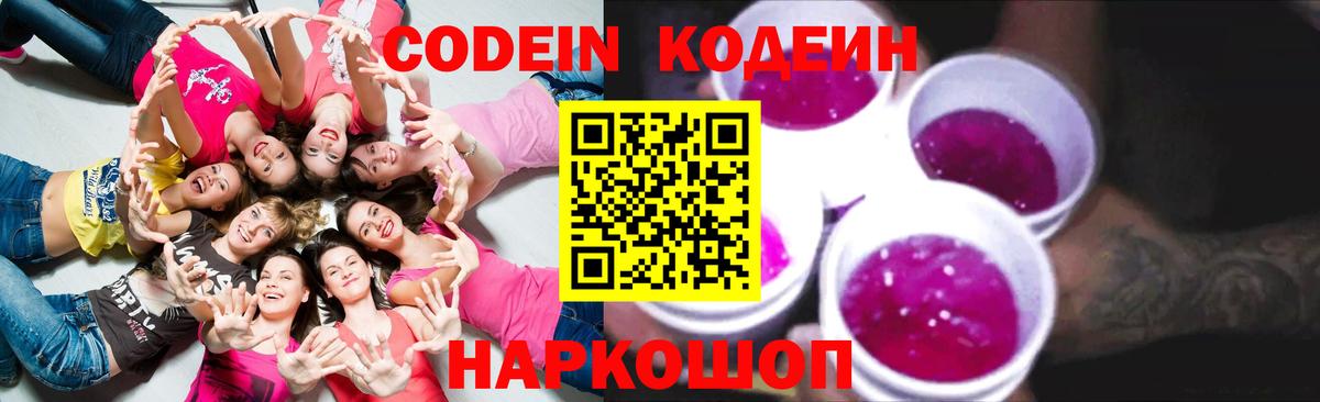 Кодеин Purple Drank Гурьевск